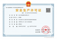 安全生产许可证