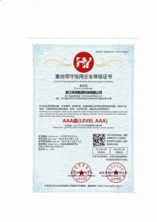 重合同守信用3A级证书