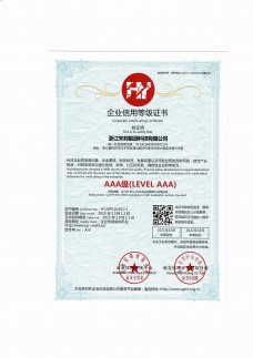 企业信用3A级证书