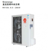 直流变频多联式机组 Greenergy系列