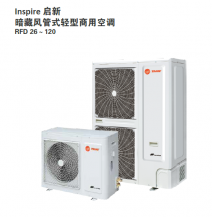 暗藏风管式轻型商用空调 Inspire启新